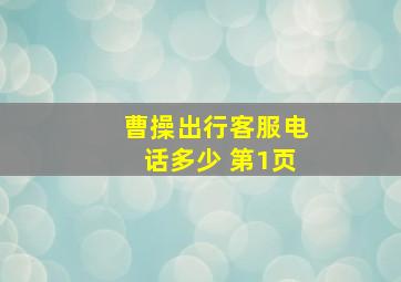 曹操出行客服电话多少 第1页